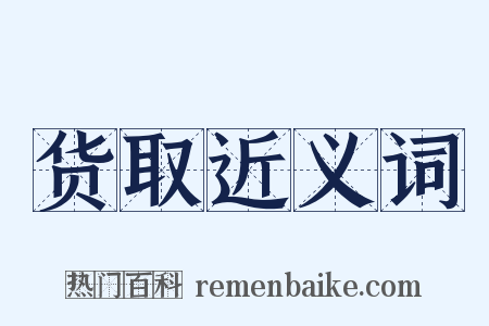 货取近义词是什么意思的图片